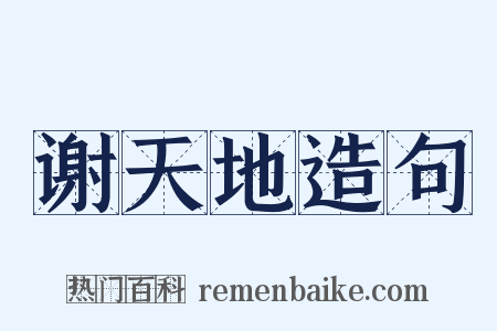 谢天地造句是什么意思的图片